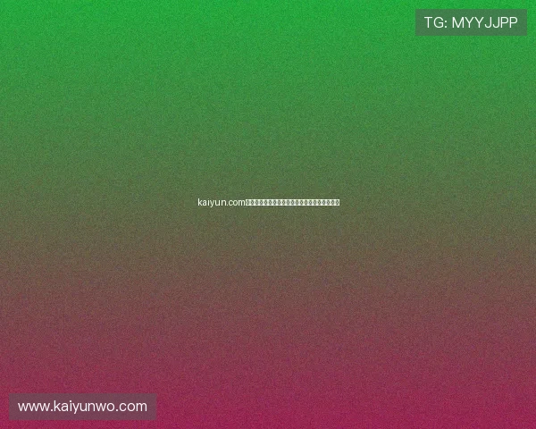 kaiyun.com大型赛事预热攻略避坑指南极速提现全流程解析